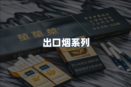 出口烟系列